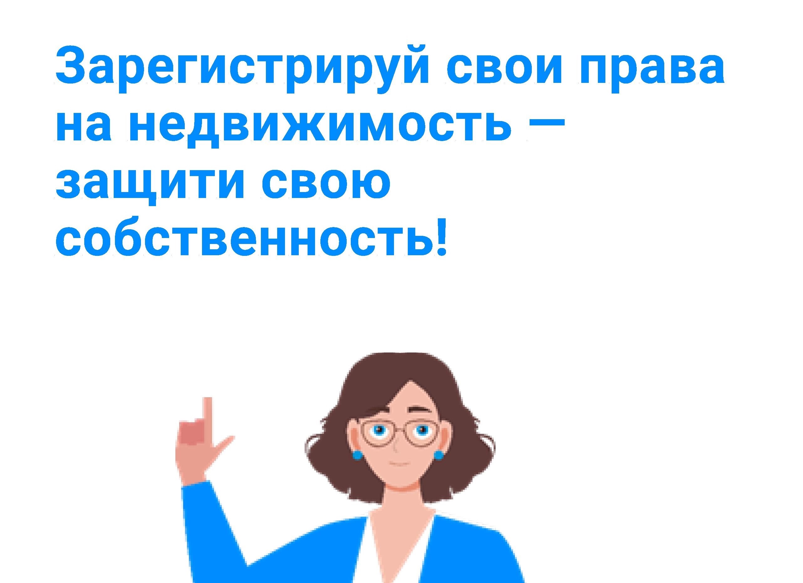 Зарегистрируй свои права  на недвижимость —  защити свою собственность!.