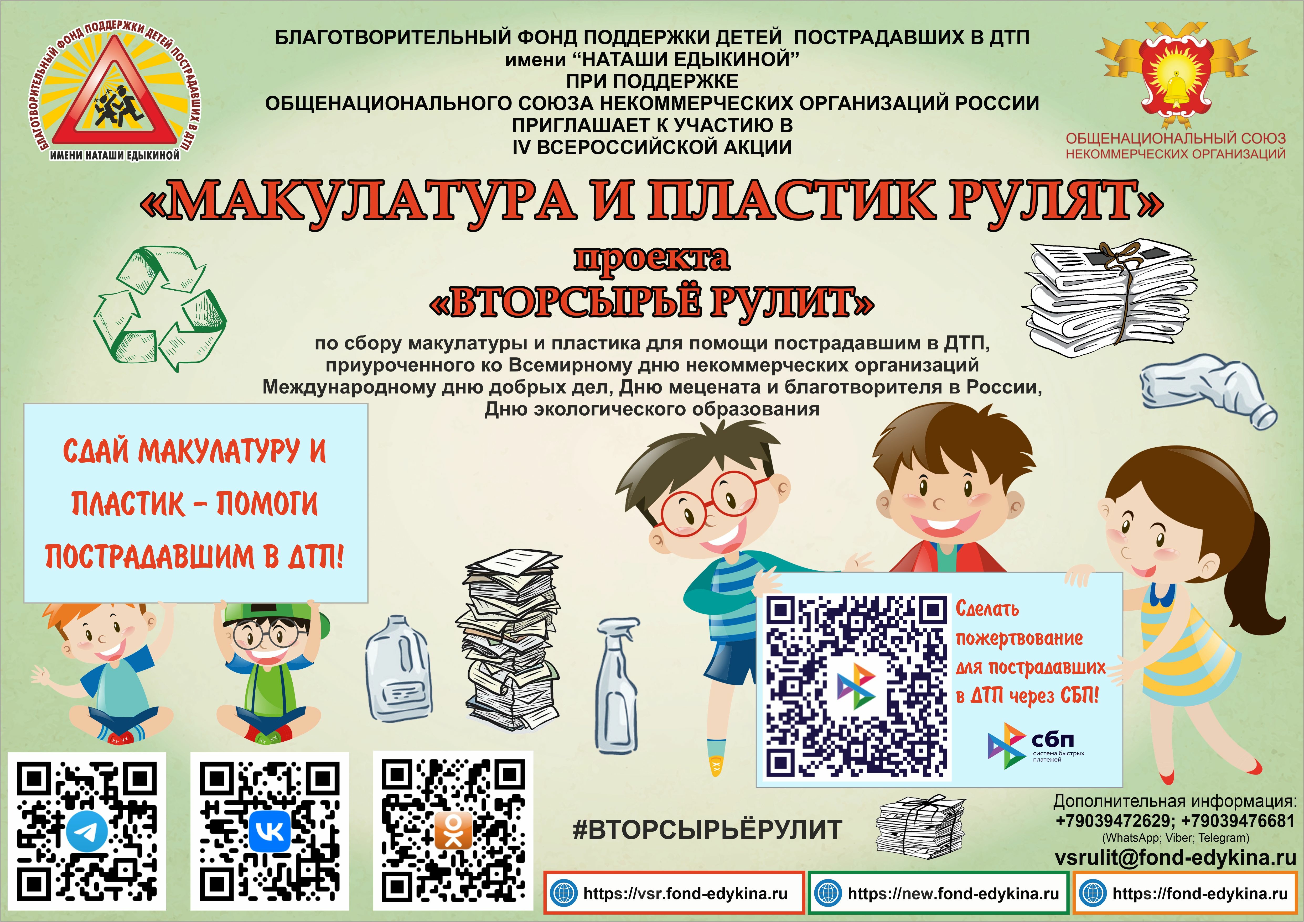 БЛАГОТВОРИТЕЛЬНЫЙ   ФОНД ПОДДЕРЖКИ ДЕТЕЙ ПОСТРАДАВШИХ В ДТП  ИМЕНИ «НАТАШИ ЕДЫКИНОЙ» ПРИ ПОДДЕРЖКЕ ОБЩЕНАЦИОНАЛЬНОГО СОЮЗА НЕКОММЕРЧЕСКИХ ОРГАНИЗАЦИЙ РОССИИ ПРИГЛАШАЕТ К УЧАСТИЮ В IV ВСЕРОССИЙСКОЙ АКЦИИ.