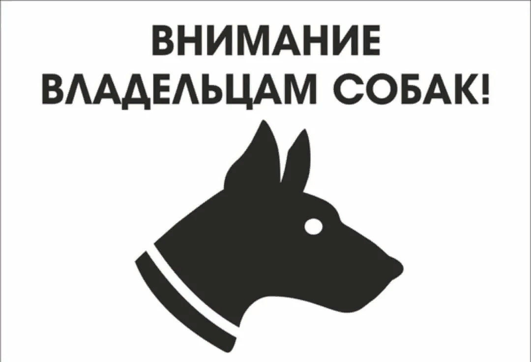 ВНИМАНИЮ ВЛАДЕЛЬЦЕВ СОБАК!.