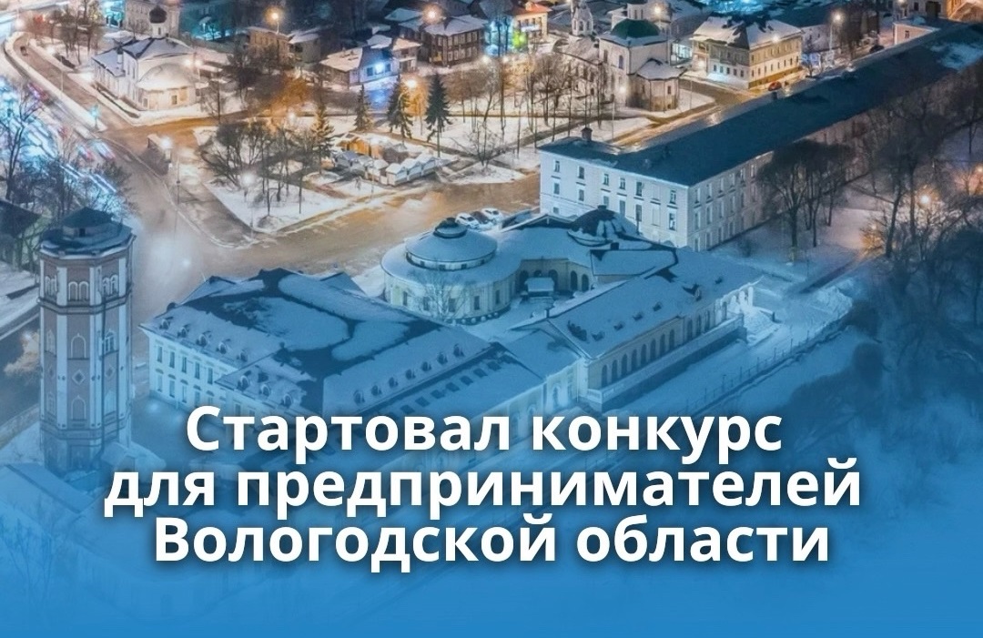 ОБЪЯВЛЕНИЕ о проведении регионального конкурса  среди субъектов малого и среднего предпринимательства «Сильная экономика – сильная Вологодчина».