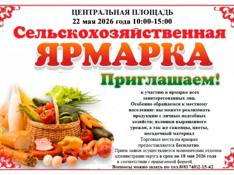 Сельскохозяйственная ярмарка 22 мая 2026 года с 10:00 по 15:00.