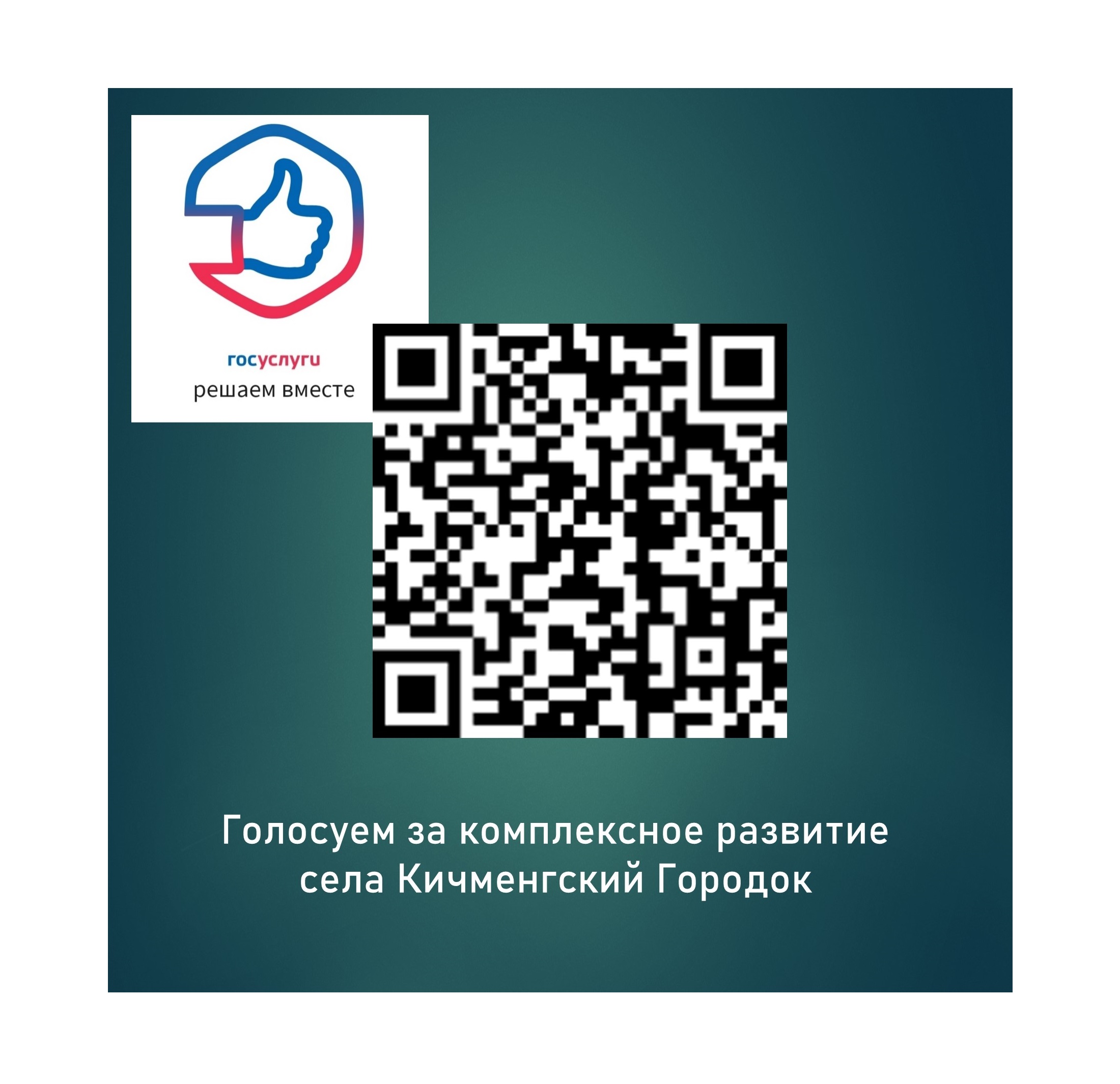 Голосуем за комплексное развитие села Кичменгский Городок. Дата окончания опроса 31.01.2025 г..