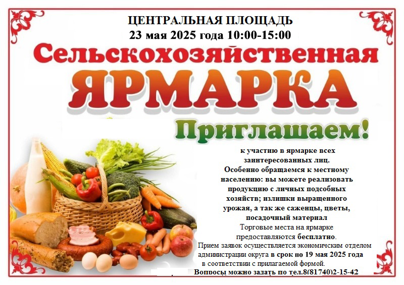 Сельскохозяйственная ярмарка 23 мая 2025 года.