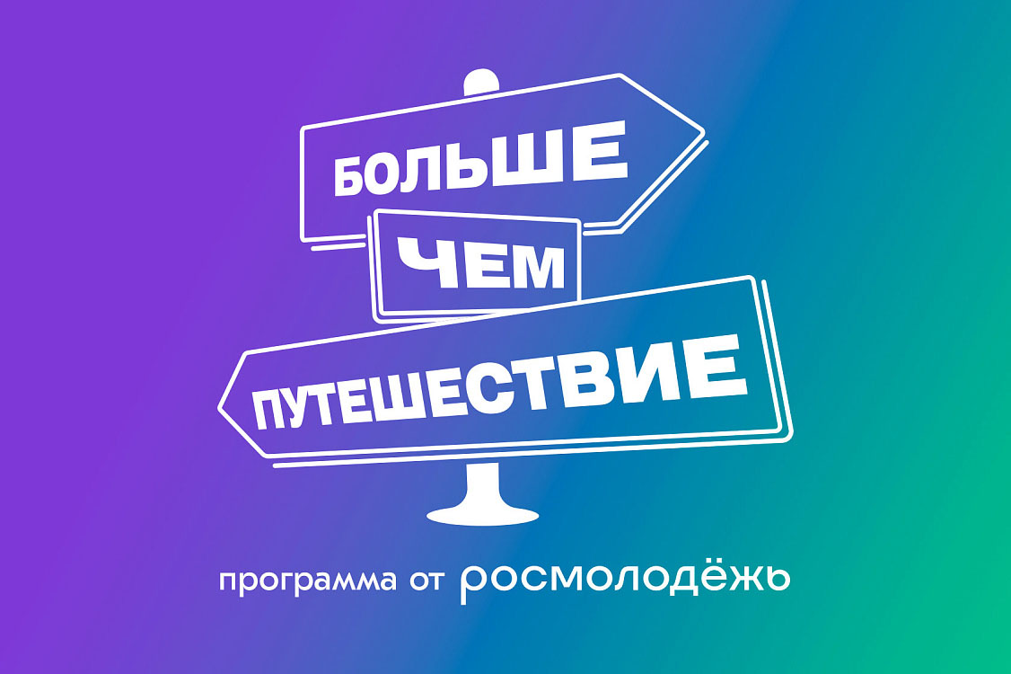 Школьники Вологды отправятся по патриотическому маршруту «Герои Вологодчины» вместе с программой Росмолодёжи «Больше, чем путешествие».