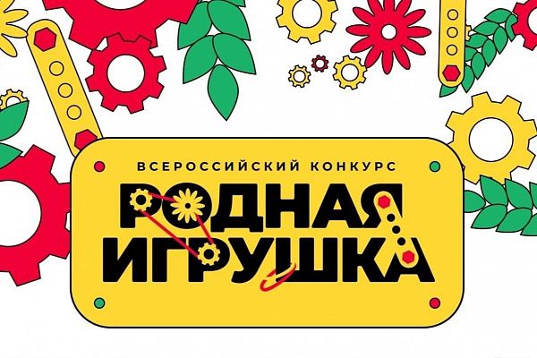 Вологжан приглашают принять участие в конкурсе «Родная игрушка».