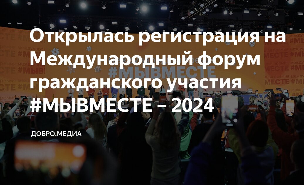 Вологжан приглашают к участию в Международном форуме #МЫВМЕСТЕ.