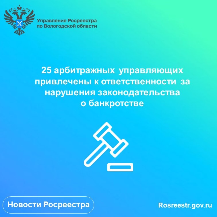 Двадцать пять арбитражных управляющих наказаны за нарушения законодательства о банкротстве.