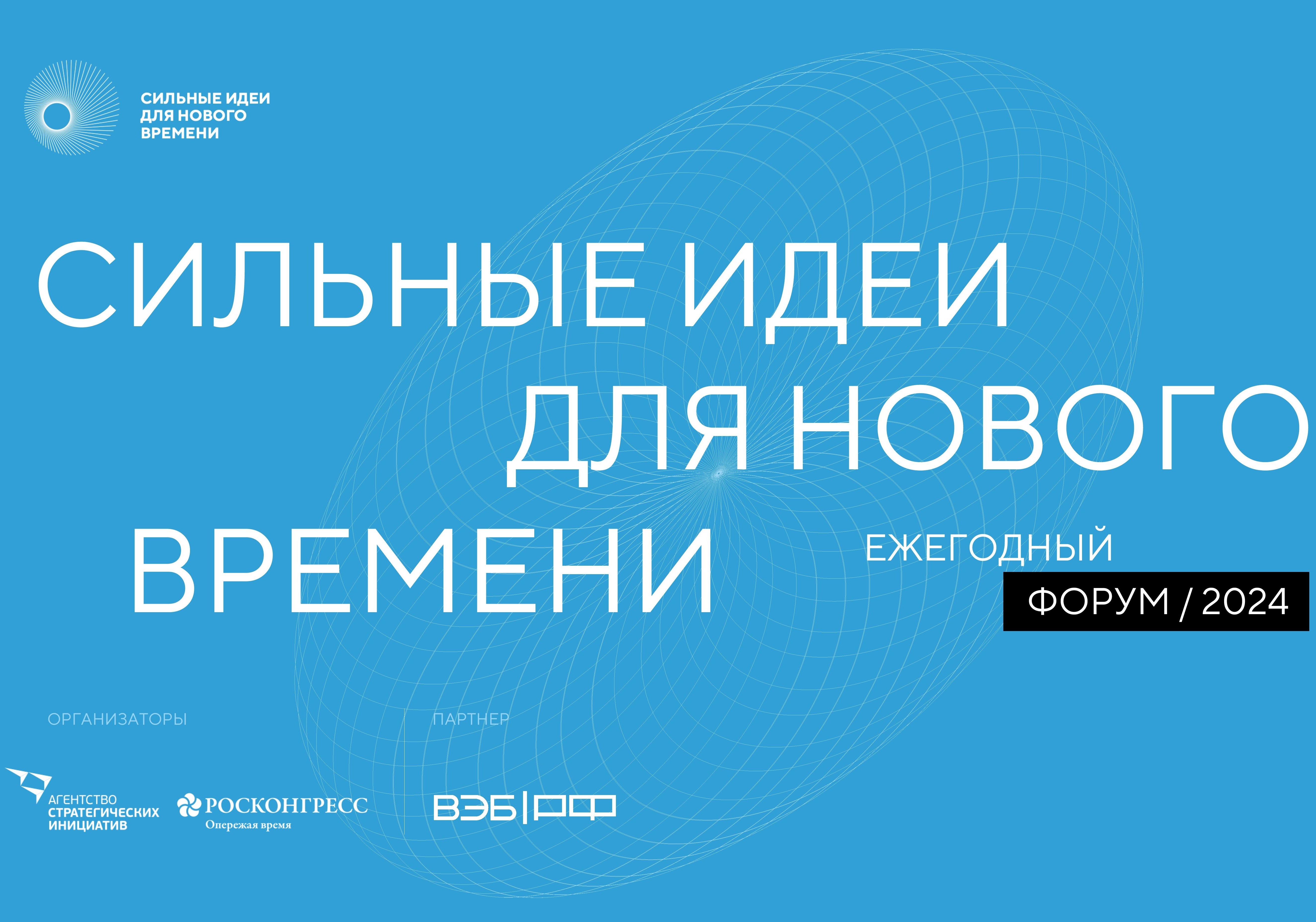 О проведении форума «Сильные идеи для нового времени» и конкурса лучших новых отечественных брендов..