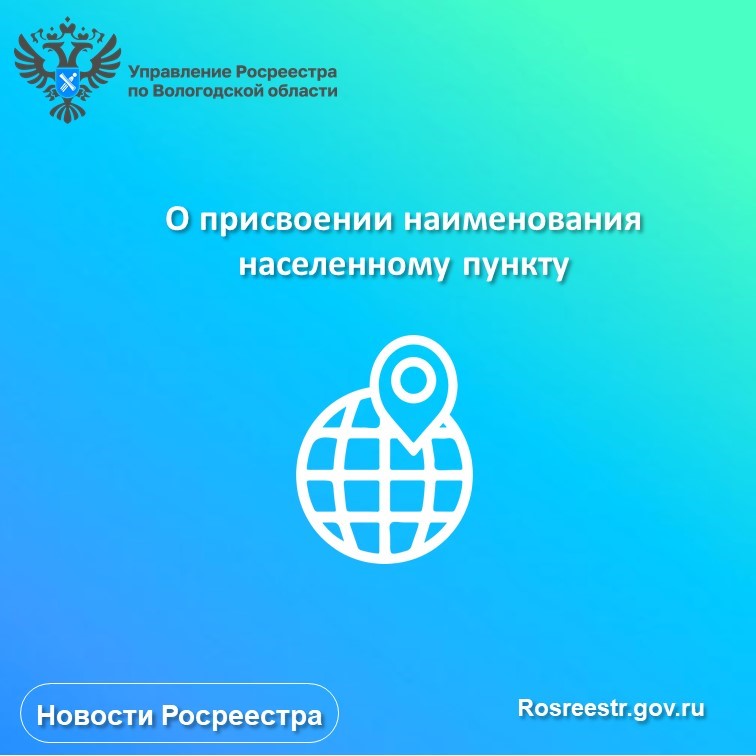 А знаете ли вы, что можете стать инициатором присвоения наименования населенному пункту?.