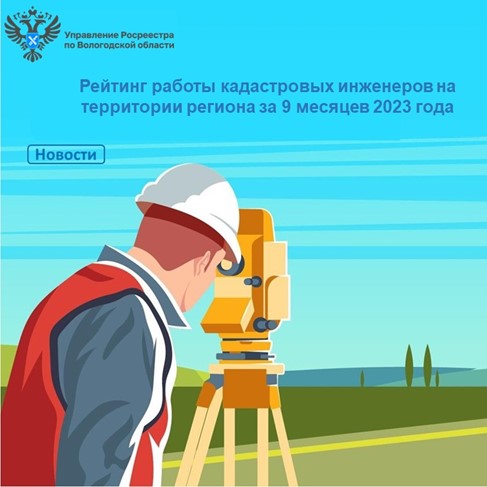 Вологодским Росреестром подготовлен квартальный рейтинг работы кадастровых инженеров за 9 месяцев текущего года.