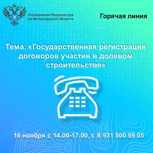 Горячая линия по вопросам регистрации договоров участия в долевом строительстве.