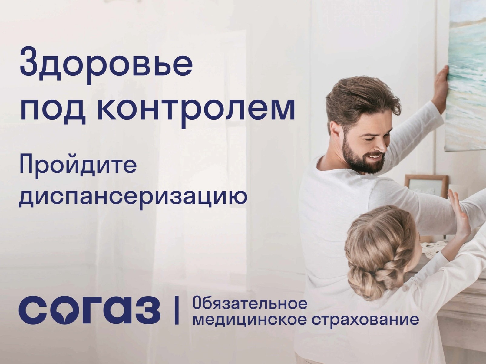 «СОГАЗ-Мед»: Не откладывайте свое здоровье на потом.