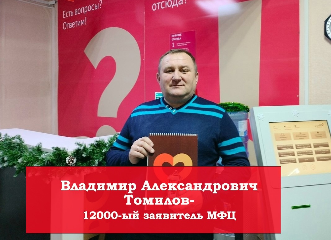 Сегодня МФЦ Кичменгско-Городецкого округа объявил о 12000-ом заявителе! Им стал Владимир Александрович Томилов..