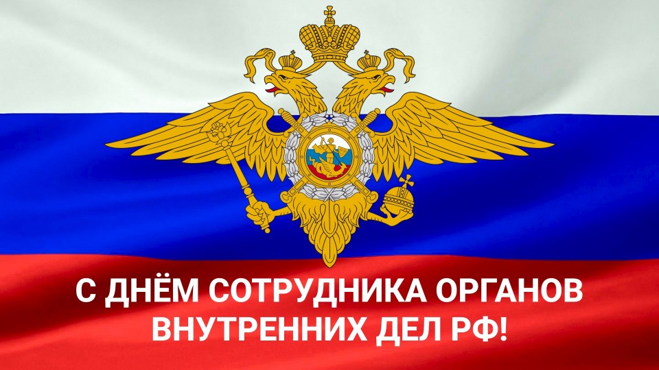 Поздравление Губернатора Вологодской области с Днем сотрудника органов внутренних дел Российской Федерации.