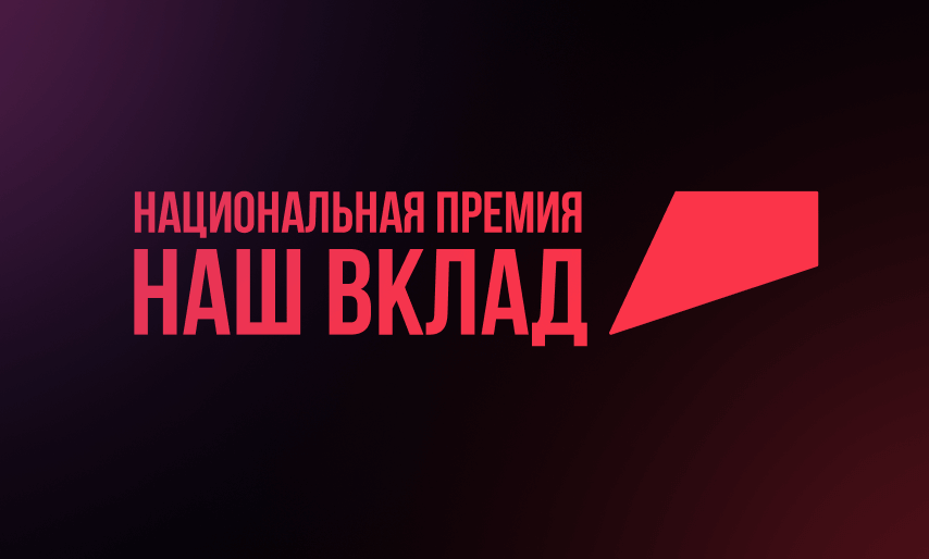 Вологодский бизнес приглашают принять участие в новом сезоне Национальной премии «Наш вклад».