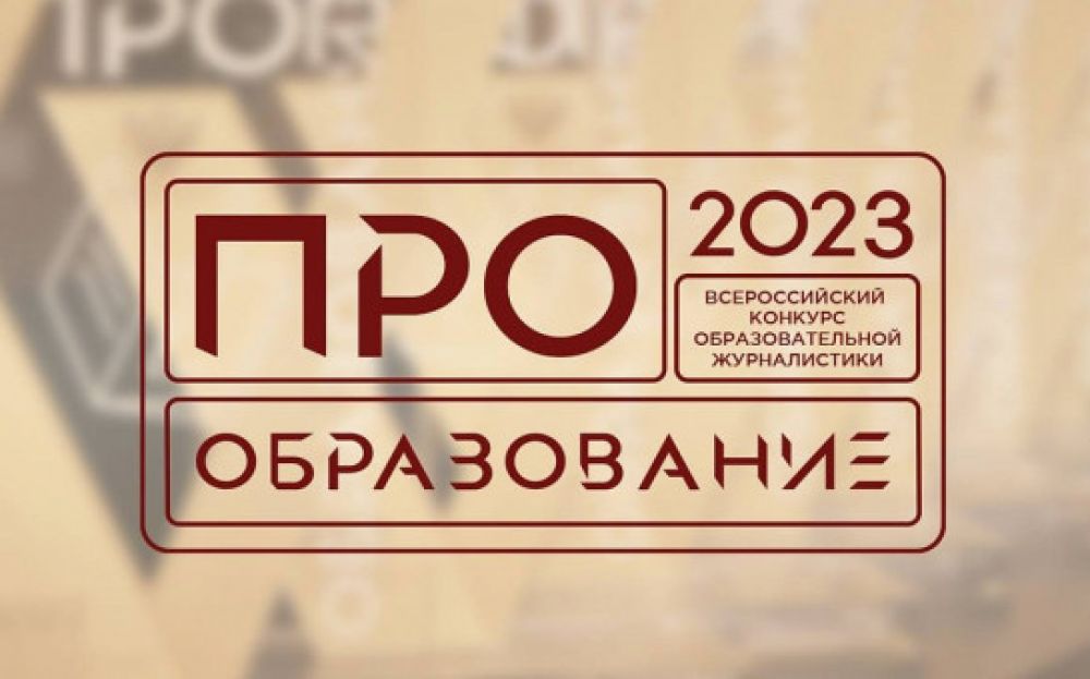 Журналистов и блогеров Вологодчины приглашают поучаствовать в конкурсе «ПРО Образование – 2023».