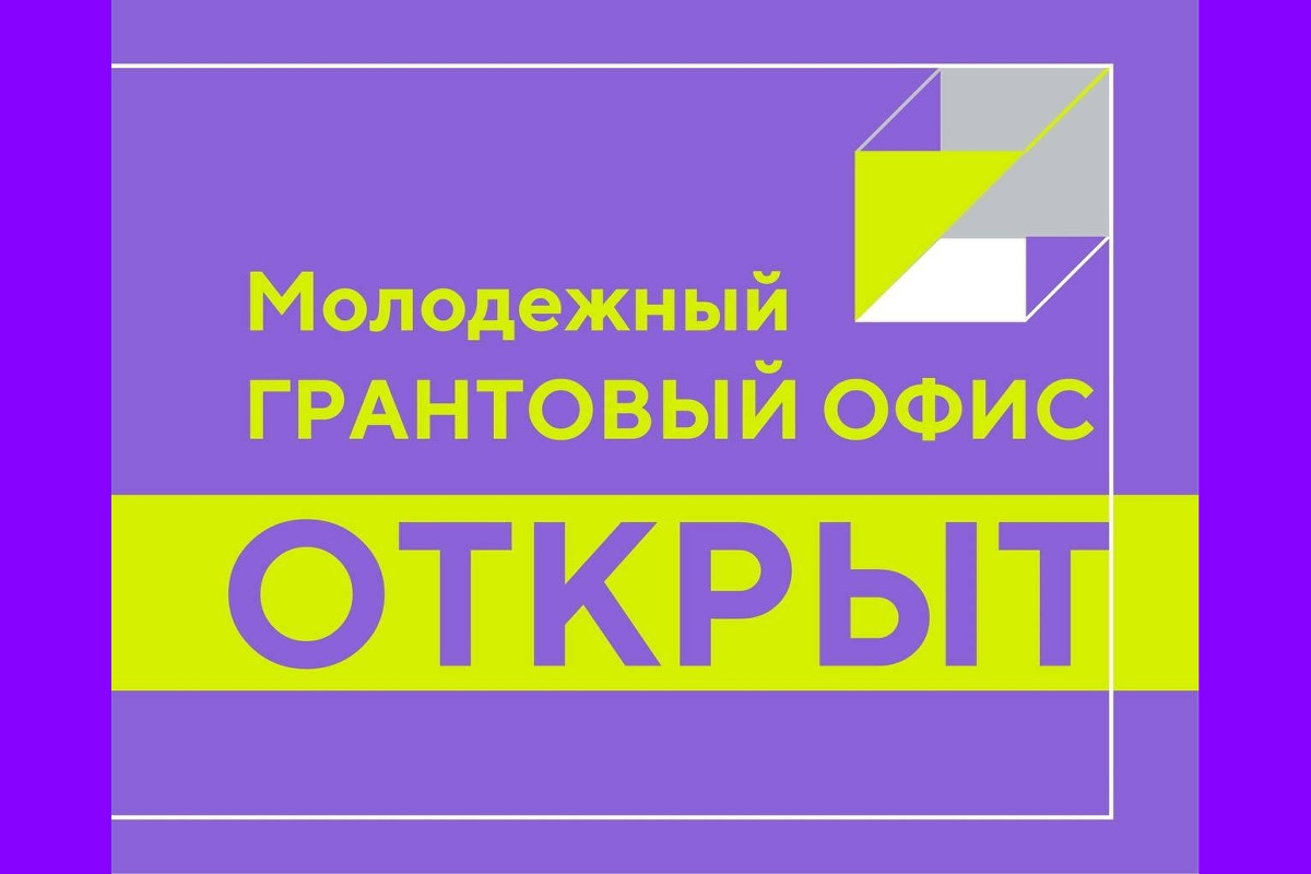 На Вологодчине открыли первый молодежный грантовый офис.