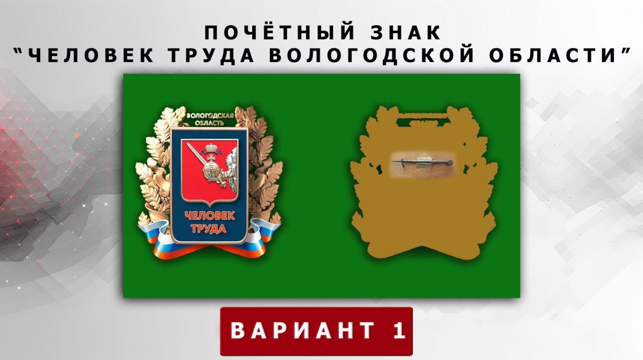 Выбран дизайн Почётного знака &quot;Человек труда Вологодской области&quot;.