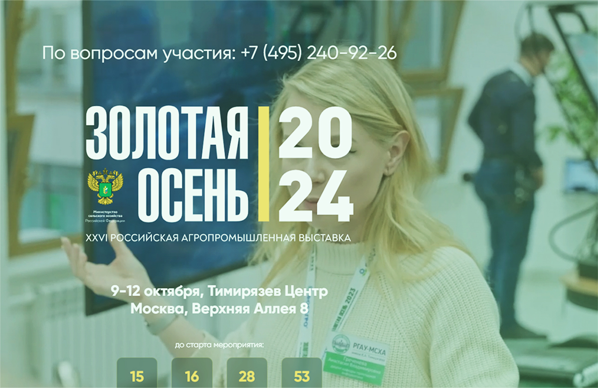 Вологодская область примет участие в 26-ой Российской агропромышленной выставке «Золотая осень – 2024».