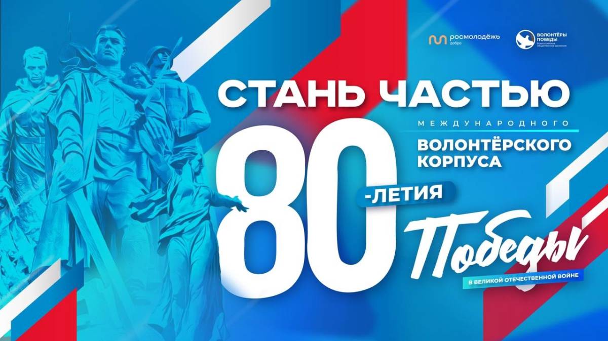 Более 1600 вологжан вошли в Международный волонтерский корпус 80-летия Победы.