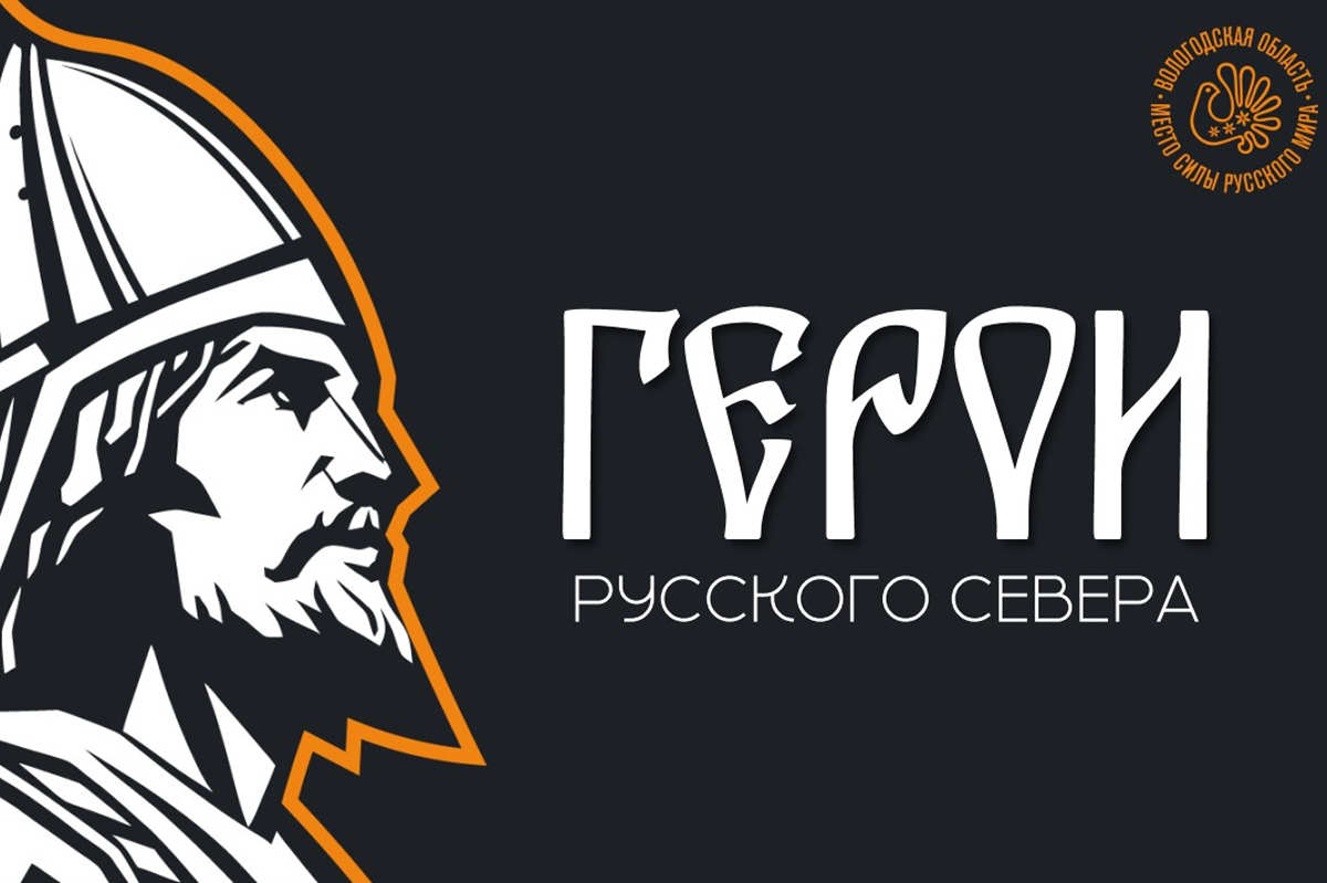 Участники проекта «Герои Русского Севера» готовы внести свой вклад в развитие Вологодской области.