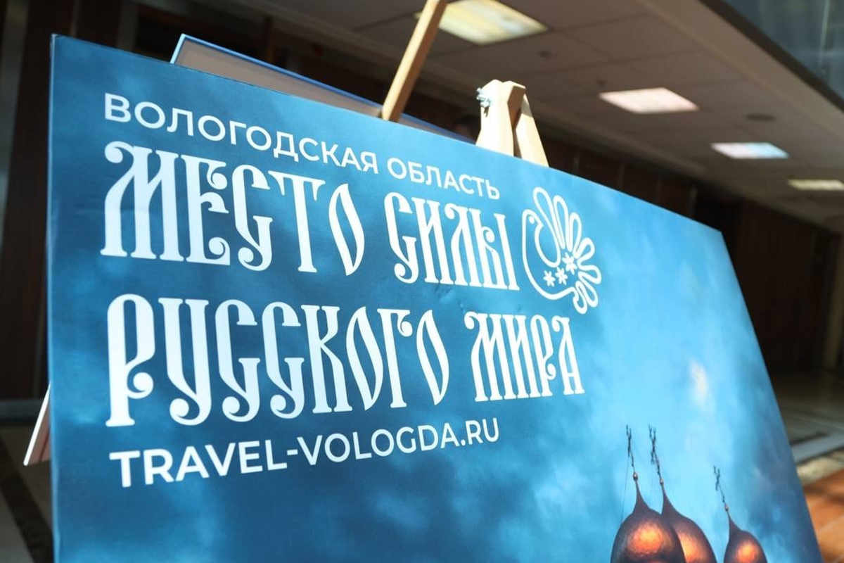 Туристический и культурный потенциал Вологодской области представили на выставке в МГИМО.