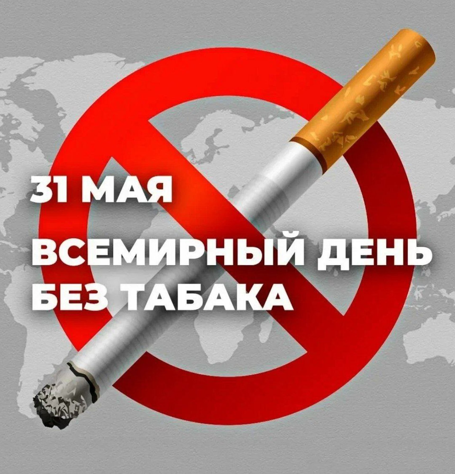31 мая - Всемирный день без табака. Итоги работы по контролю за соблюдением антитабачного законодательства в 1 квартале 2025 года.