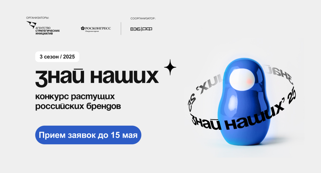 Агентство стратегических инициатив (АСИ) и Фонд Росконгресс при поддержке ВЭБ.РФ запускают третий сезон конкурса растущих российских брендов «Знай наших»..