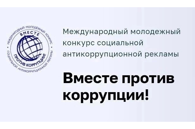 Вологодскую молодежь приглашают принять участие в конкурсе социальной антикоррупционной рекламы «Вместе против коррупции».