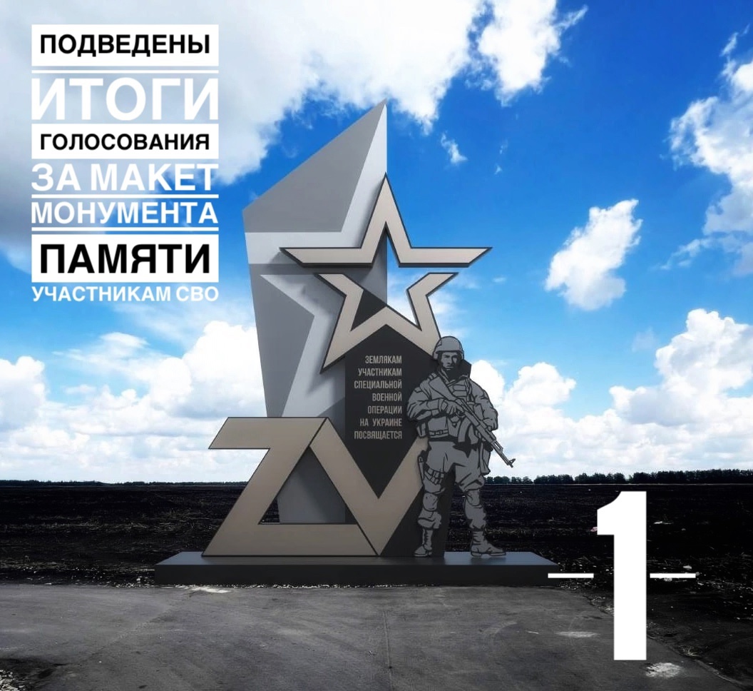 Дорогие земляки! Подведены итоги голосования за макет монумента памяти землякам - участникам СВО..