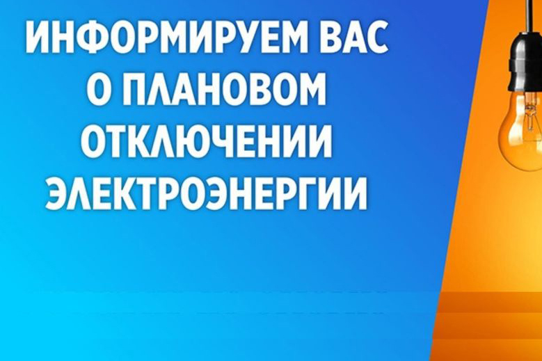 15.08.2023 9:30 до 16:00, по производственной необходимости, будут производиться плановые отключения участка ВЛ-10 Югский.