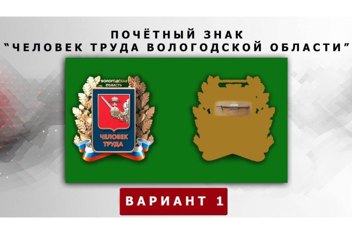 Георгий Филимонов дал старт голосованию за лучший дизайн Почетного знака «Человек труда Вологодской области».