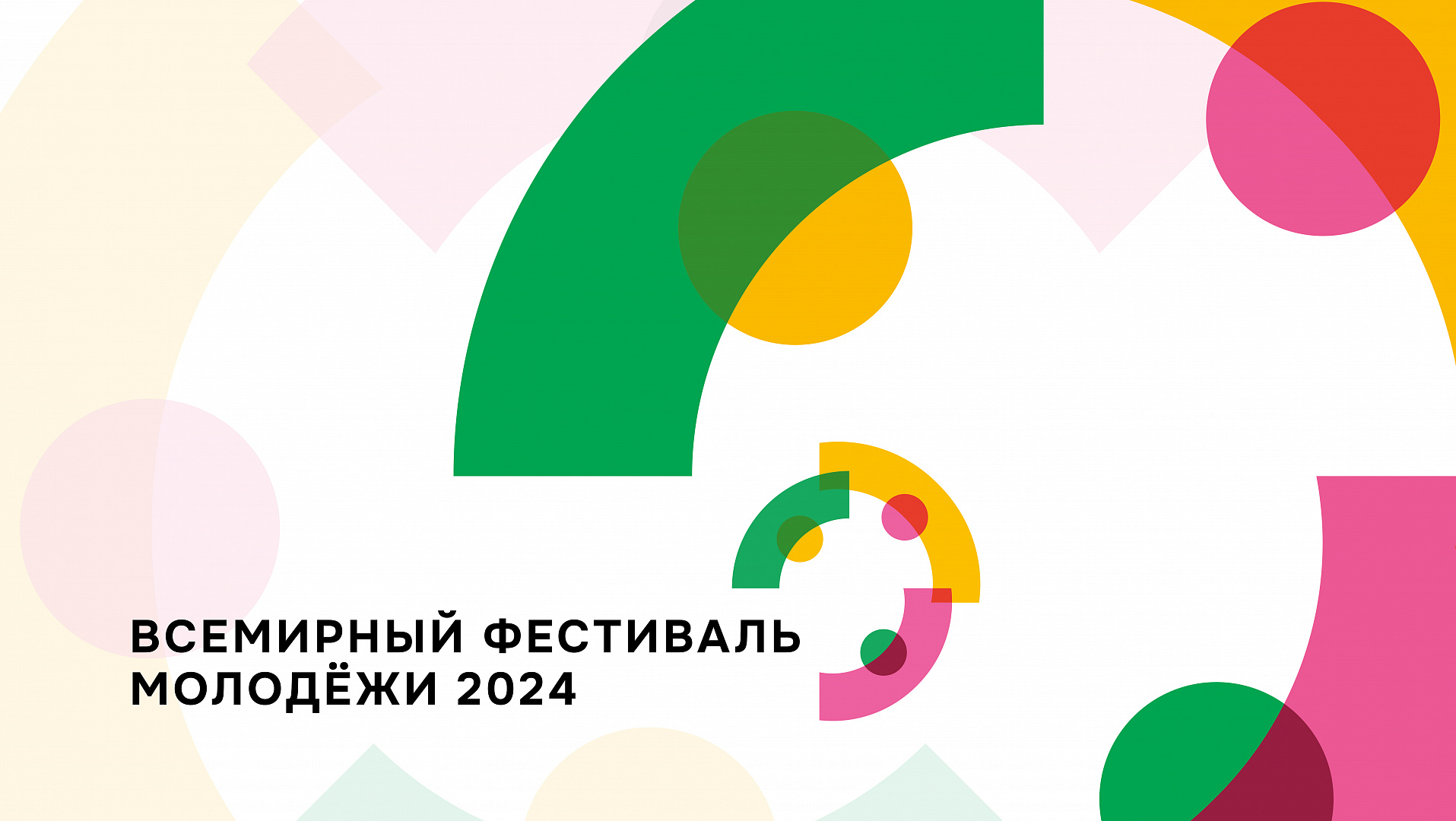 Информация «О проведении Всемирного фестиваля молодежи в 2024 году».