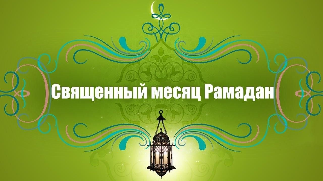 Поздравление Губернатора Вологодской области с началом священного месяца Рамадан.