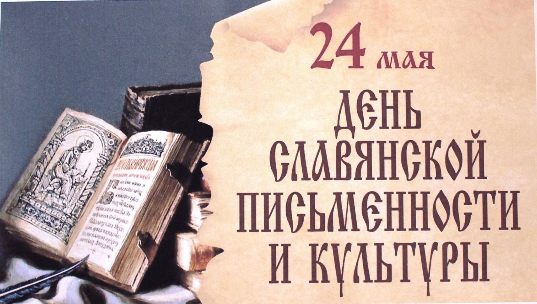 Поздравление Губернатора Вологодской области с Днем славянской письменности и культуры.