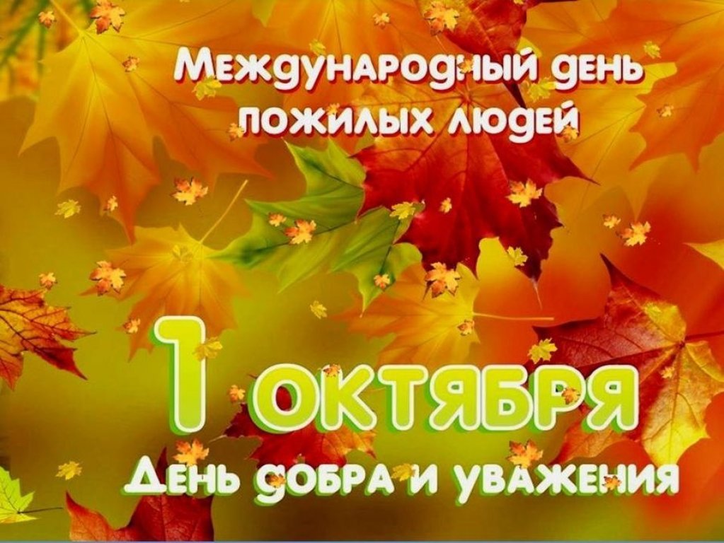 Поздравление от имени Губернатора Вологодской области Г.Ю. Филимонова с Днем пожилых людей.