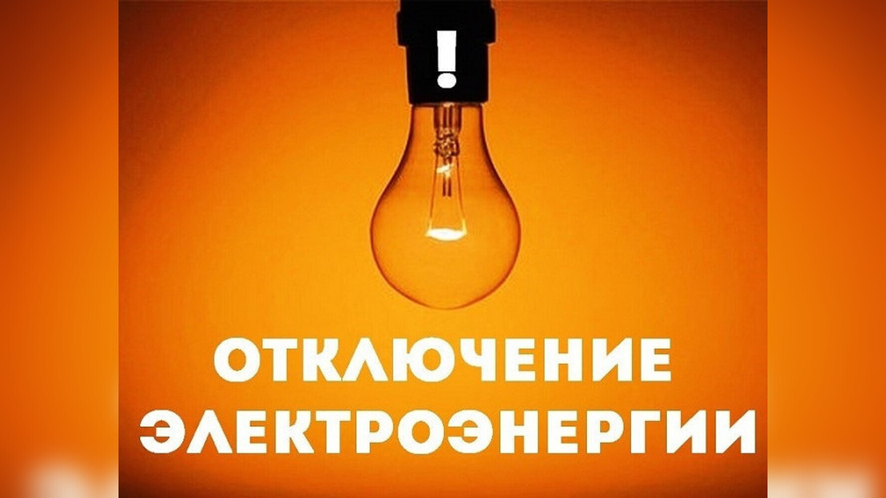 Внимание! Отключение электроэнергии!.