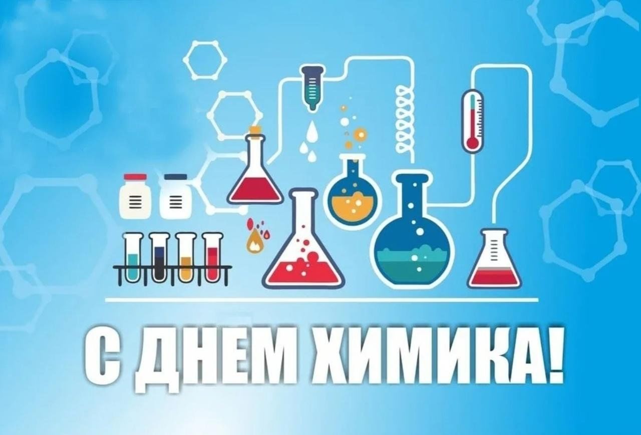 Поздравление Губернатора Вологодской области с Днем химика.