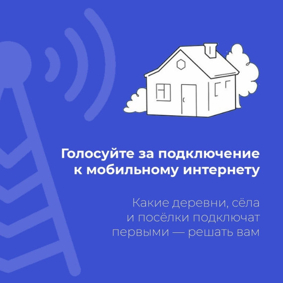 Завершается голосование за подключение населенных пунктов к мобильному Интернету в 2025 году.