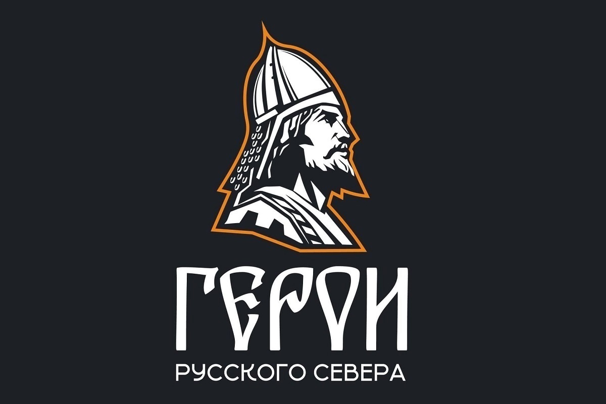 Отборочный этап проекта «Герои Русского Севера» вышел на финишную прямую.
