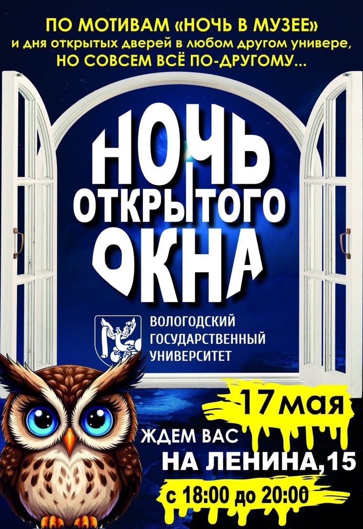 Вологодский государственный университет (ВоГУ) проведет мероприятие под названием &quot;Ночь открытого окна&quot;. Акция запланирована на 17 мая 2024 года, начало в 18:00..