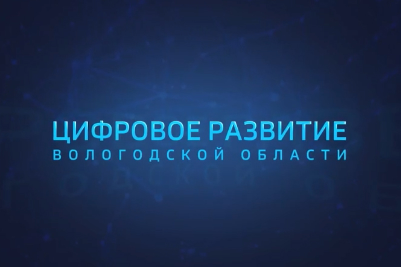 Телевизионная программа, освещающая цифровую трансформацию Вологодчины, признана одной из лучших в стране.