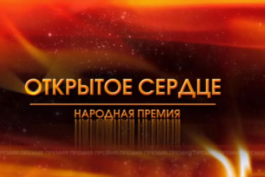 Имена вологжан-обладателей Народной премии «Открытое сердце» станут известны 5 декабря.