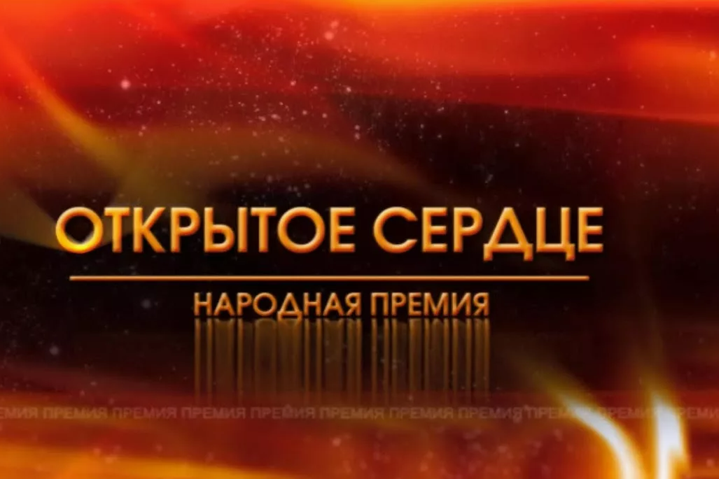 Губернатор Георгий Филимонов поддержал проведение премии «Открытое сердце».