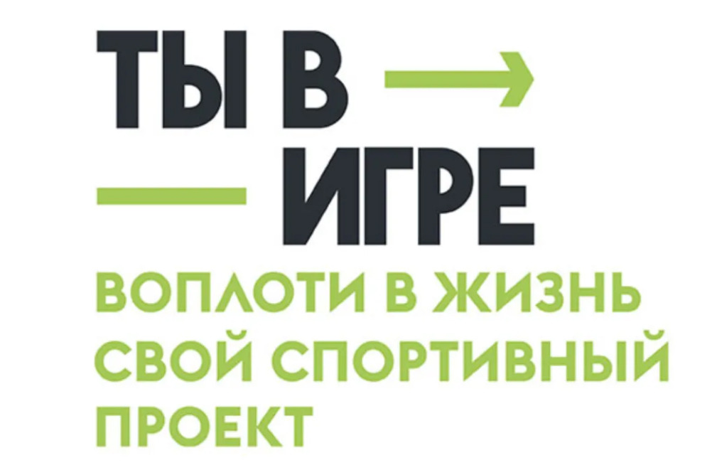 Объявлен старт четвертого сезона Всероссийского конкурса спортивных проектов «Ты в игре».