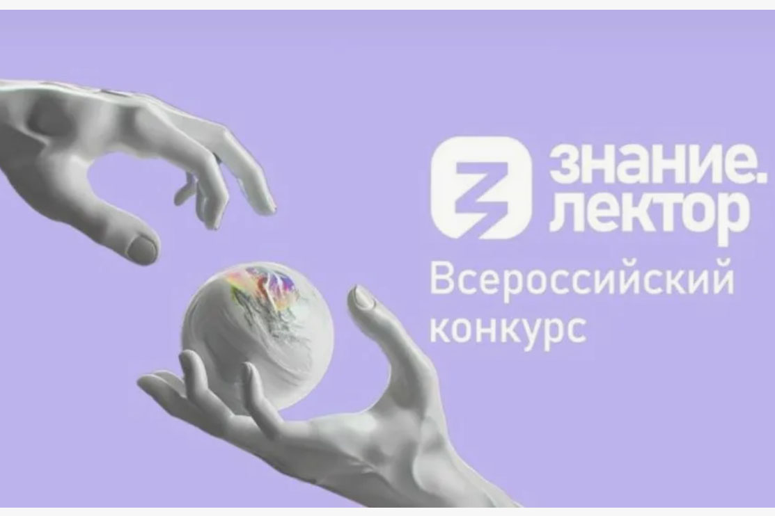 Вологжан приглашают на Всероссийский конкурс Знание.Лектор.