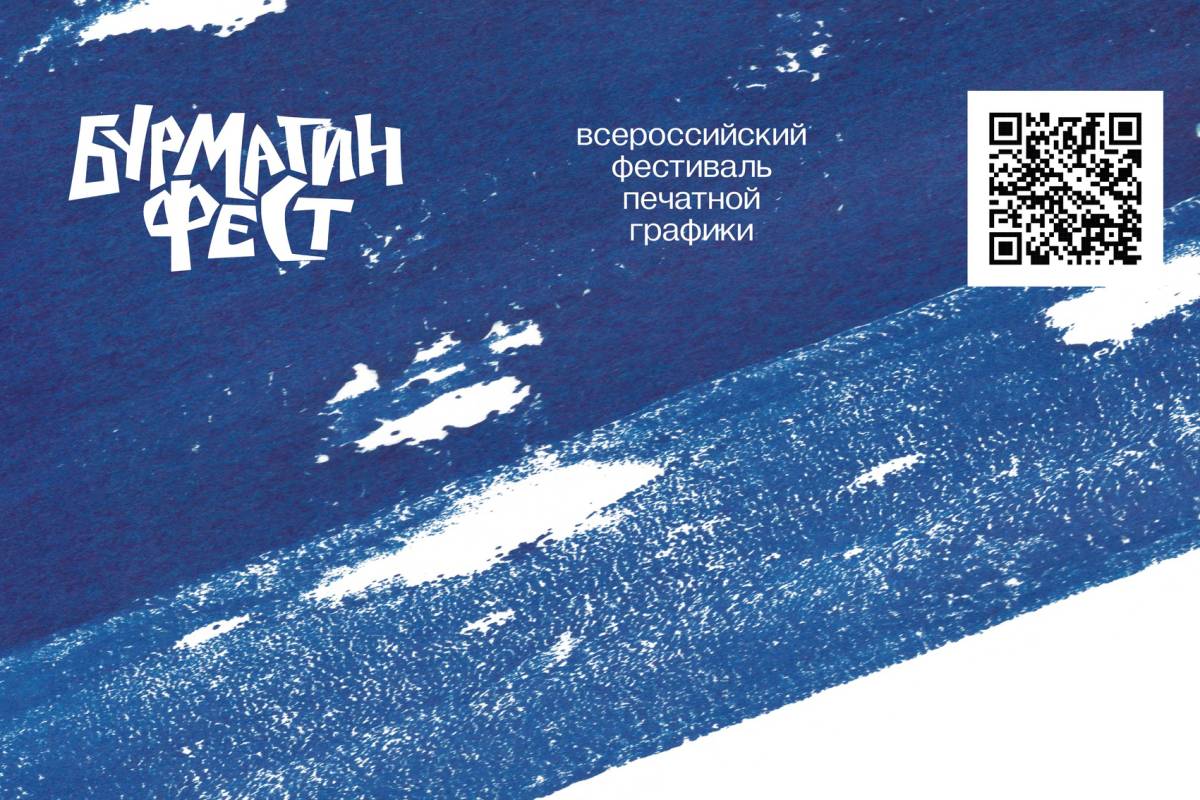 Всероссийский фестиваль печатной графики «БурмагинФест» вновь пройдет на Вологодчине.