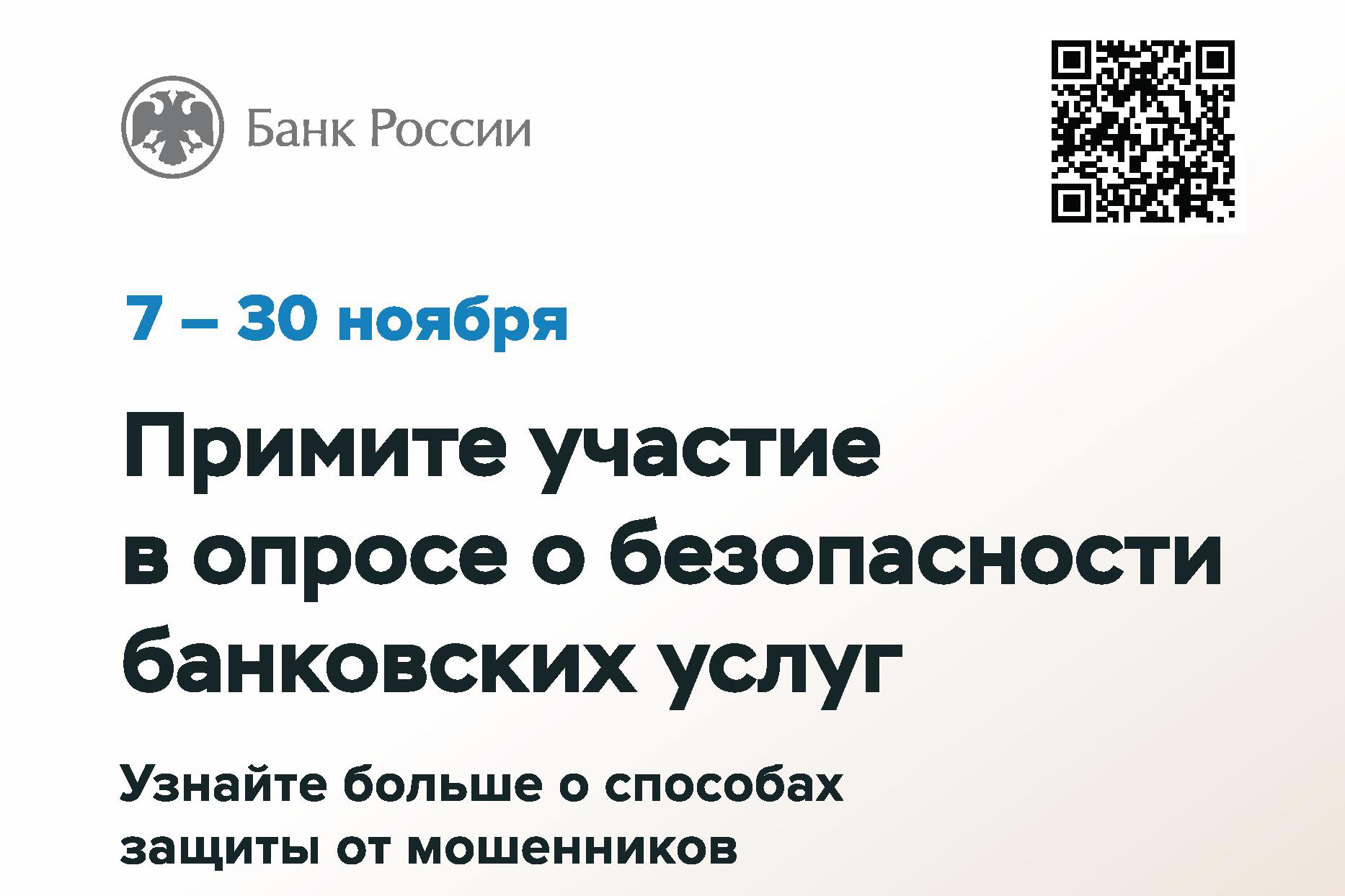 О проведении опроса о безопасности банковских услуг.