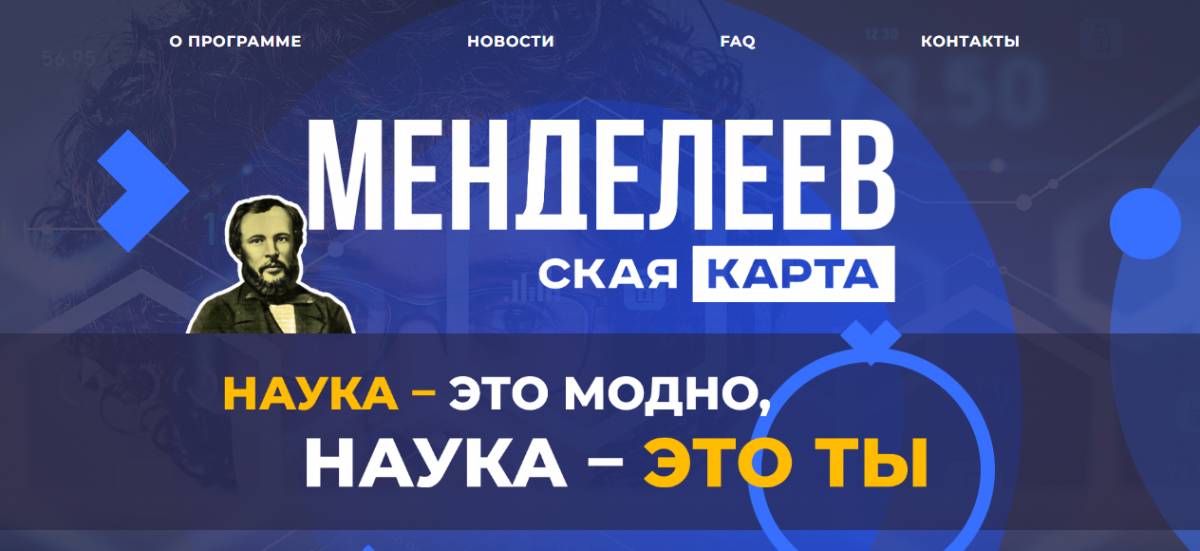 «Единая Россия» дала старт проекту поддержки молодых учёных «Менделеевская карта».