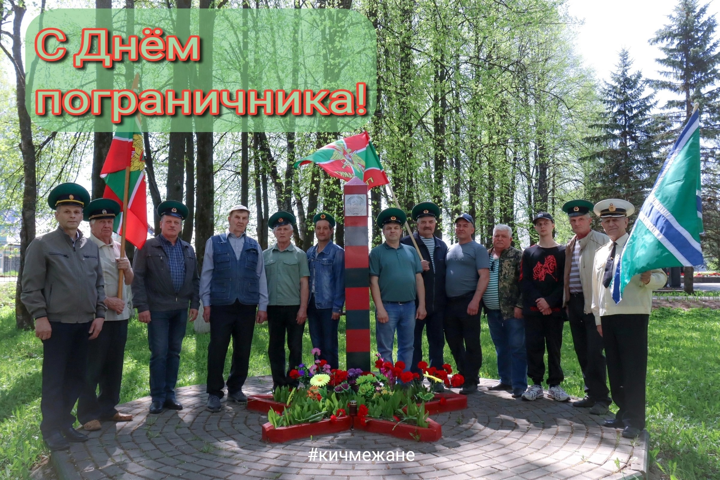 Уважаемые военнослужащие, исполняющие воинский долг по защите рубежей Родины, ветераны пограничной службы, жители округа!.